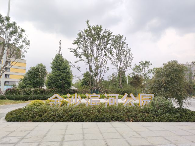金沙滨河公园1.jpg